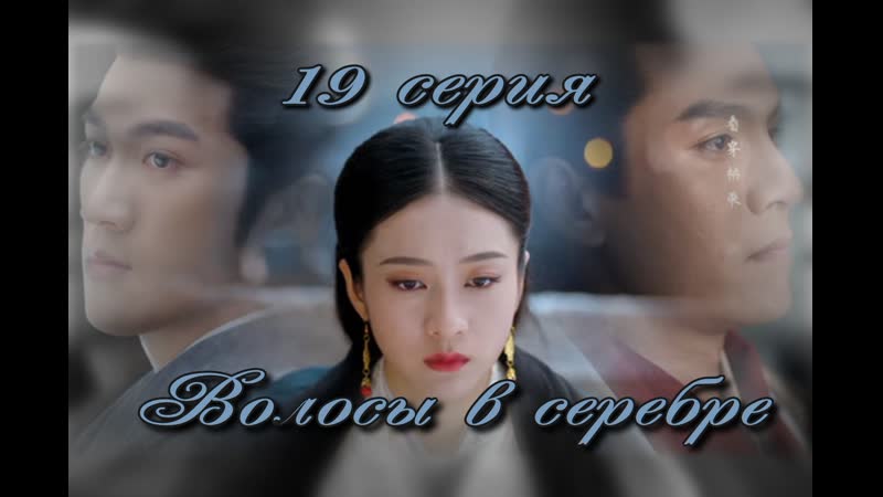 Волосы в серебре. Серия