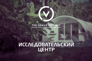 Исследовательский центр Проекта Венера
