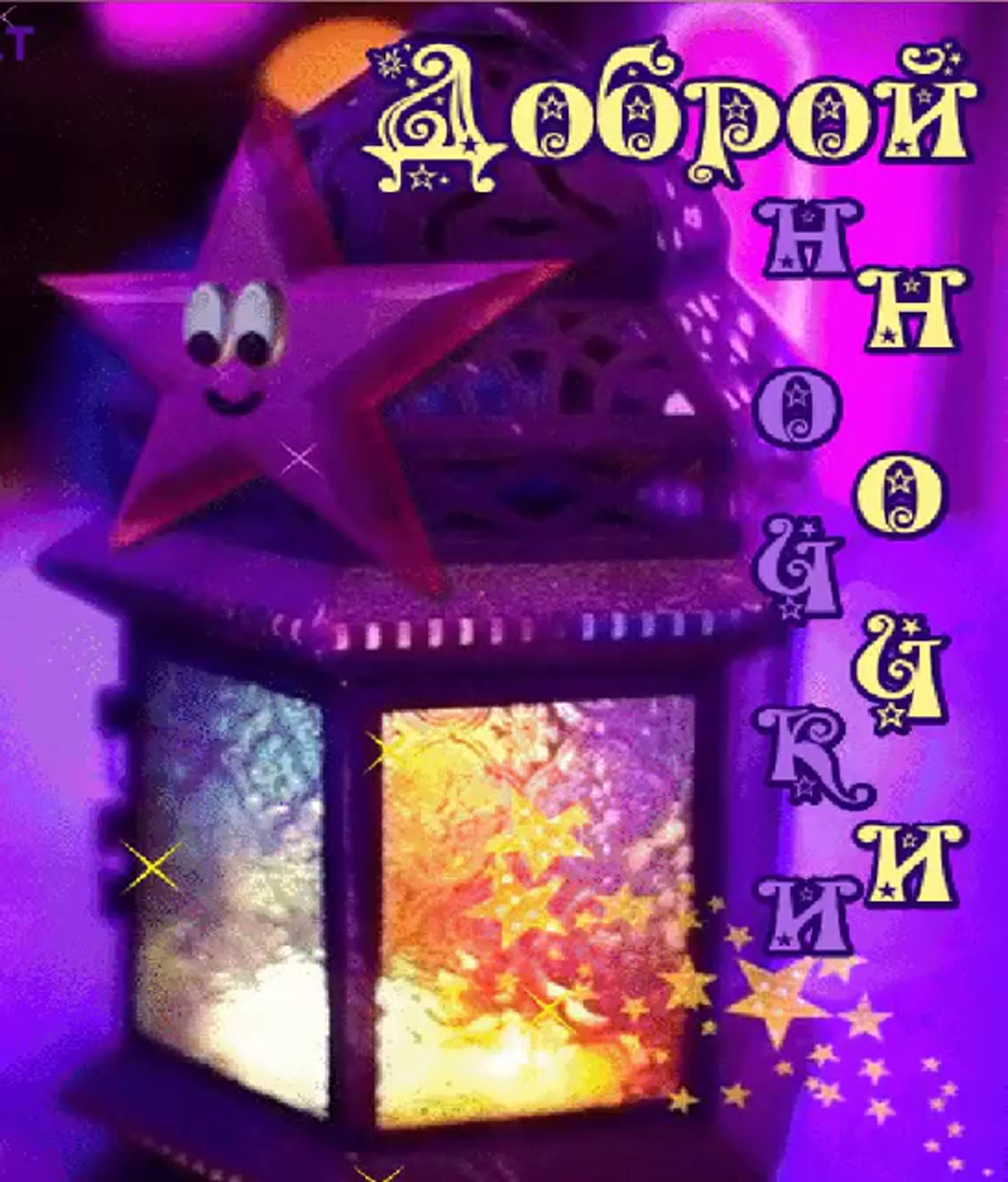 Доброй ночи анимация