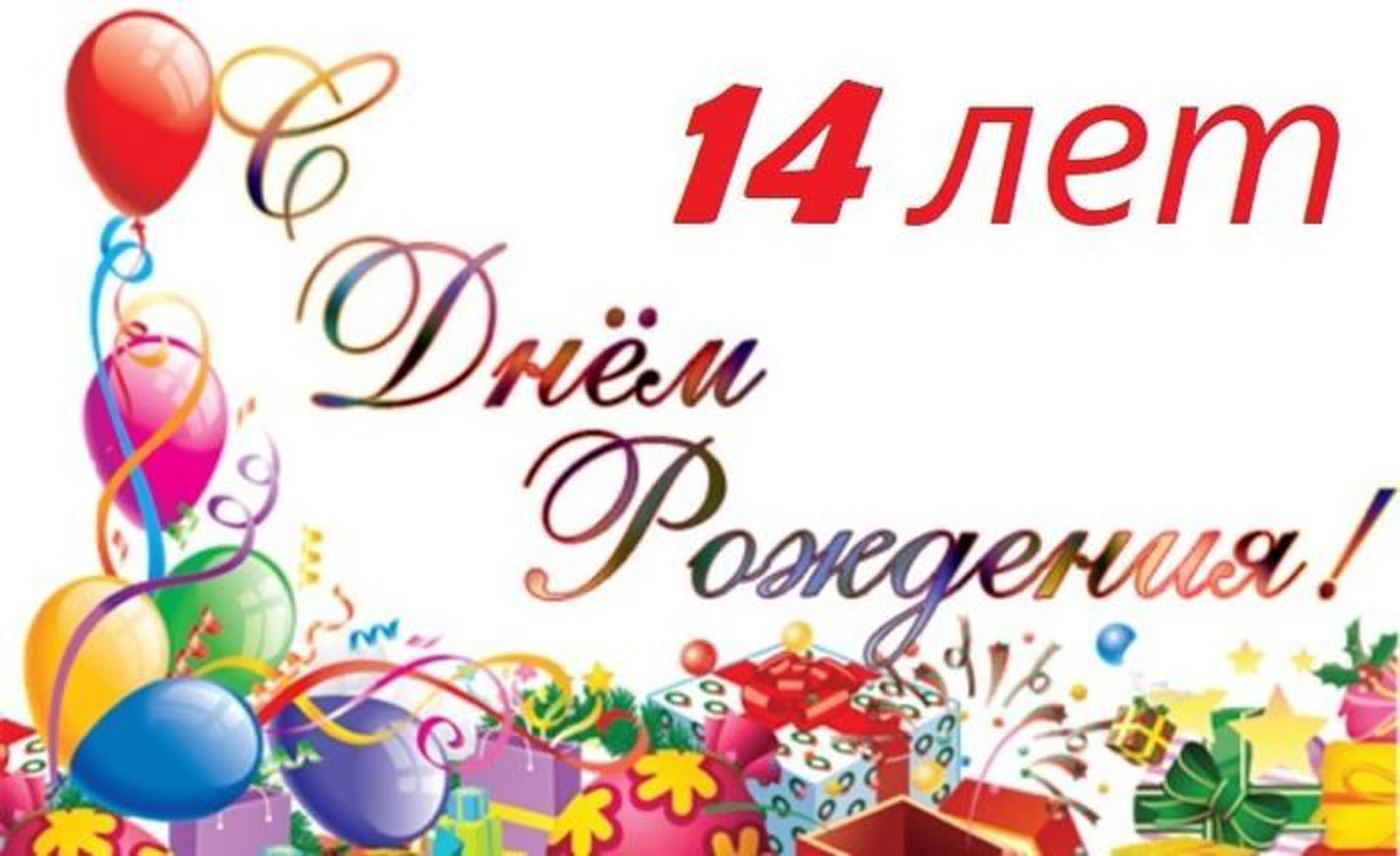 Поздравления с днём рождения 14 лет девочке