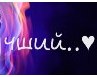 Катя Катюшка |