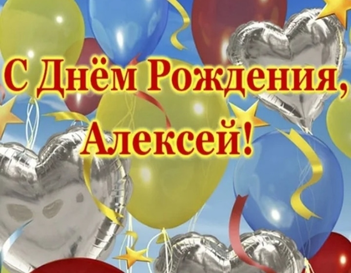 Открытка с днем рождения мужчине алексею: найдено 89 изображений