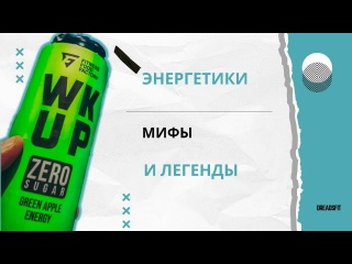 Энергетики убивают? Разоблачаем мифы о вреде и пользе