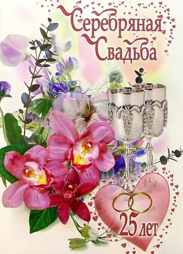 Серебряная свадьба: картинки и открытки 86 шт.