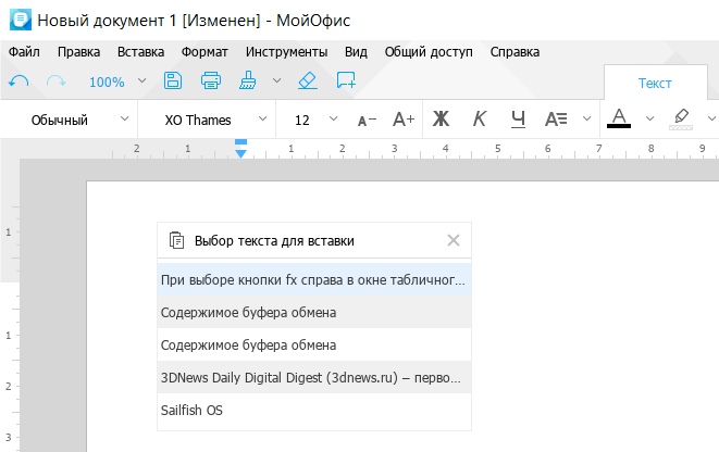 МойОфис позволяет посредством буфера обмена операционной системы пользоваться не одним фрагментом текстовых данных, а сразу несколькими