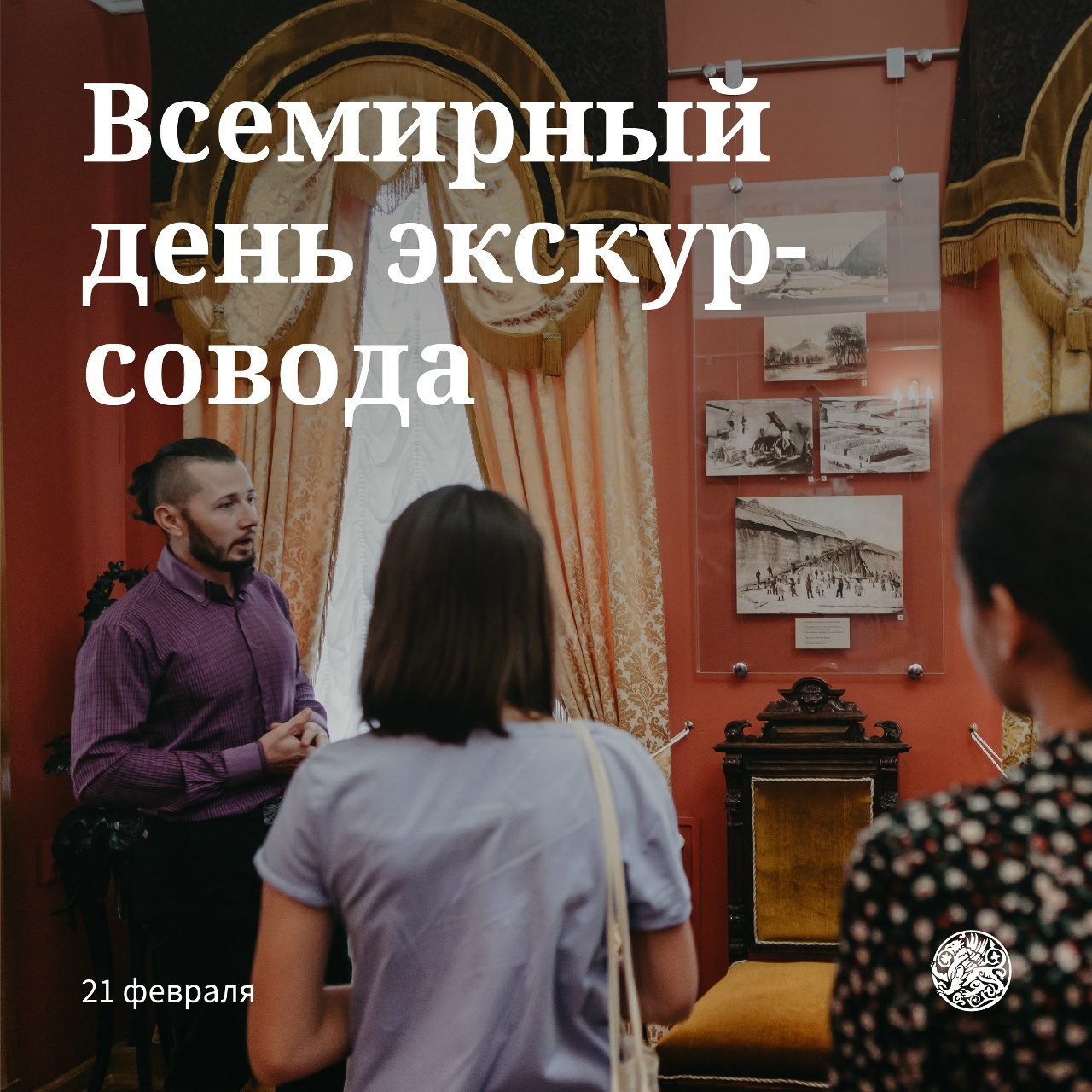 всемирный день экскурсовода