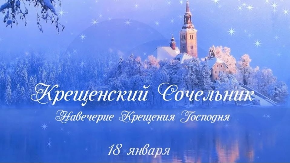 Крещенский сочельник православный календарь Крещенский сочельник православный календарь