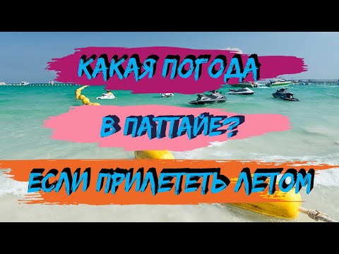 Какая погода в Паттайе летом Про температуру воды и сезон