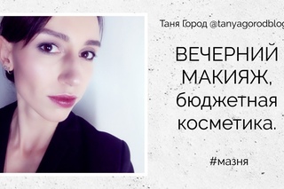 Вечерний макияж, бюджетная косметика.