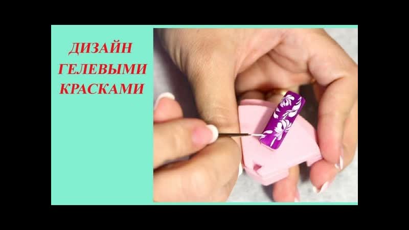Дизайн ногтей гелевыми красками. Design gel