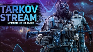 ❤️Финишная кривая до КАППЫ! Ищем Evasion!🏃49 лвл 🍉 Ч.💥500 ЧВК 💲90 млн☢️Дней без ЧИТЕРОВ: 4