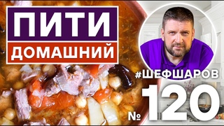 ПИТИ ДОМАШНИЙ. АЗЕРБАЙДЖАНСКИЙ СУП ИЗ БАРАНИНЫ. АЗЕРБАЙДЖАНСКАЯ КУХНЯ. #500супов #шефшаров