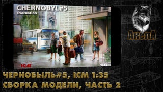 Чернобыль#5, Эвакуация, ICM 1/35, сборка диорамы, часть 2