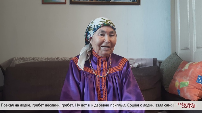 ТАЁЖНЫЕ СКАЗКИ. Самовар мансийская сказка на сыгвинском