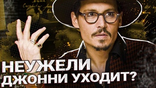 ВНЕЗАПНО! ДЖОННИ ДЕПП УХОДИТ - ЧТО НАПРОРОЧИЛ СЕБЕ АКТЕР // JOHNNY DEPP`S FILES