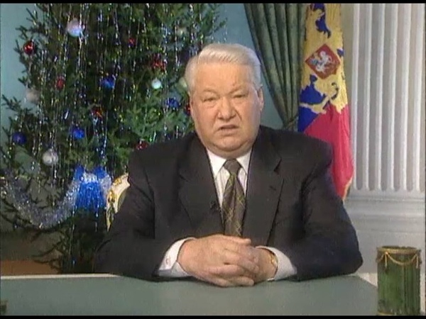Новогоднее обращение Бориса Ельцина к народу (31 декабря 1999