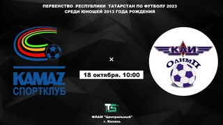 Первенство РТ 2023. Юноши 2013. СК КамАЗ (Набережные Челны)    КАИ-Олимп (Казань)