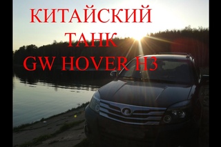 Отзыв о пятилетнем китайском танке (GW Hover H3)