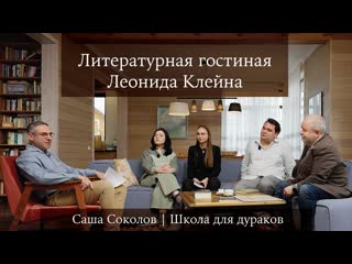 Литературная гостиная Леонида Клейна. Выпуск 9. Саша Соколов Школа для дураков