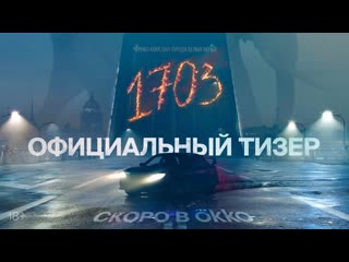 Сериал 1703  - официальный тизер
