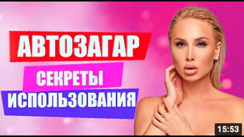Как наносить автозагар Смуглая кожа без солярия Татьяна