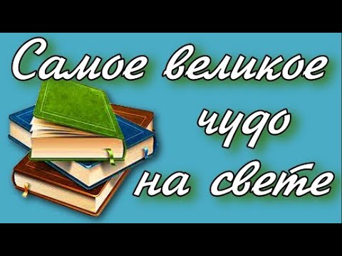 Самое великое чудо на свете 2 класс Литературное