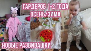 закупилась на 15 000🤑гардероб ребенка 1-2 года осень-зима🧣развивашки в год🧩