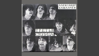Дым коромыслом (Ленинград. 30 мая 1995 года)