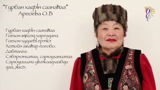 Аргоева О.В. - Гурбан хадын саанаһаа
