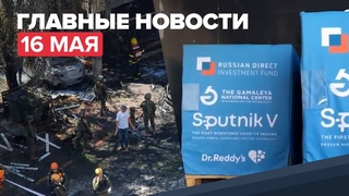 Новости дня — 16 мая: эскалация конфликта Палестины и Израиля, доставка «Спутника V» в Индию