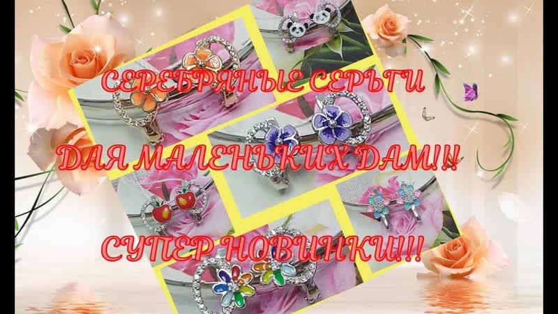 СЕРЕБРЯНЫЕ СЕРЬГИ ДЛЯ МАЛЕНЬКИХ ДАМ СУПЕР