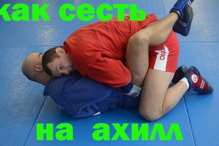 Болевой на ногу ахилл.Как уйти с положения гард. УЩЕМЛЕНИЕ АХИЛЛОВА СУХОЖИЛИЯ.