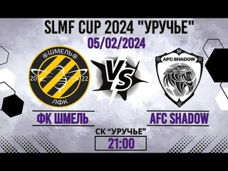 ФК ШМЕЛЬ - AFC Shadow (1/16 SLMF CUP 2024 УРУЧЬЕ)