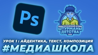 #Медиашкола / Фотошоп / Урок 1 : фирменный стиль, работа с текстом, композиция