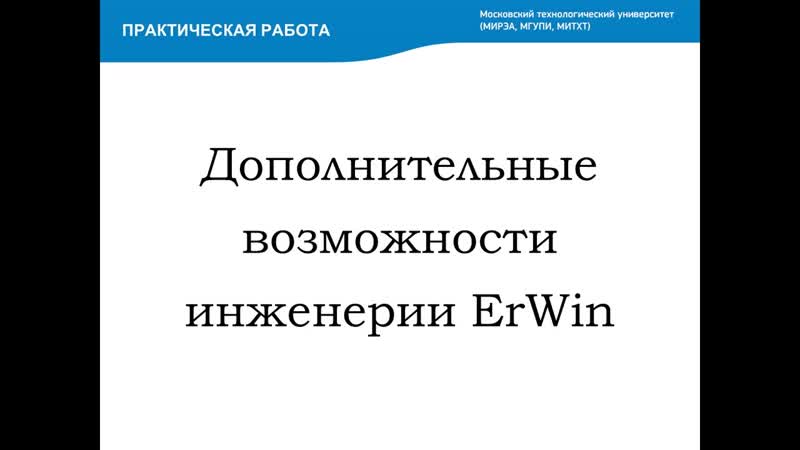Дополнительные возможности инженерии Er Win ( Additional engineering