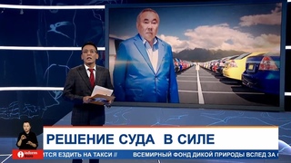 ДЕЛО НАЗАРБАЕВА: ЧТО РЕШИЛ АПЕЛЛЯЦИОННЫЙ СУД? Информбюро от