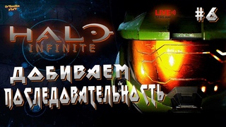 Что там с последовательностью | Halo Infinite | прохождение | часть 6