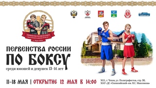 Первенство России по боксу среди юношей и девушек 13-14 лет. Ринг А. Чехов. День 3.