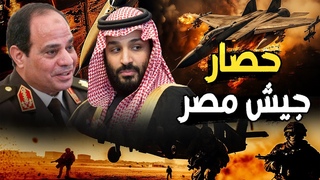 السعودية تكشف حصار إس