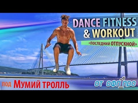 Мумий Тролль, ОФП ПРО Dance Fitness Workout, Последний
