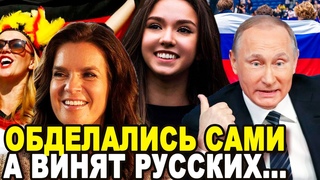 УПАЛИ В ГЛАЗАХ ВСЕЙ ЕВРОПЫ! Немцы в Ярости От Выходки Своих Спортсменов в Адрес Российских...