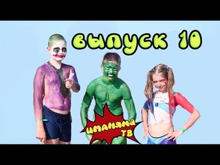 Иманяма ТВ (выпуск 10)