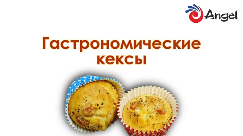Гастрономические