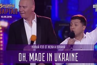 Квартал-95 Новый рэп от Жеки и Вована - Oh, made in Ukraine | Новый Вечерний Квартал