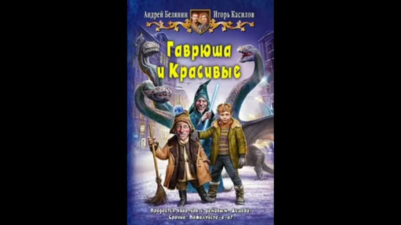 Гаврюша и Красивые. Андрей Белянин. Игорь