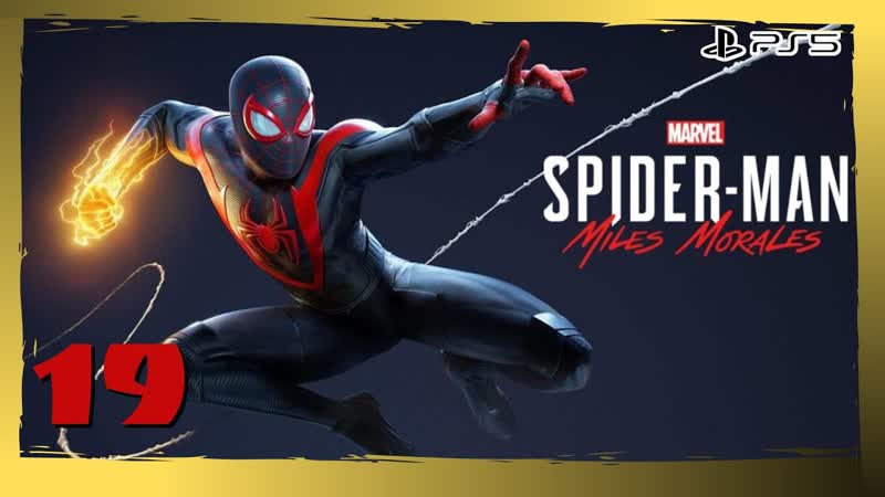 Прохождение MARVEL Человек Паук: Майлз Моралес ( PS5) Часть