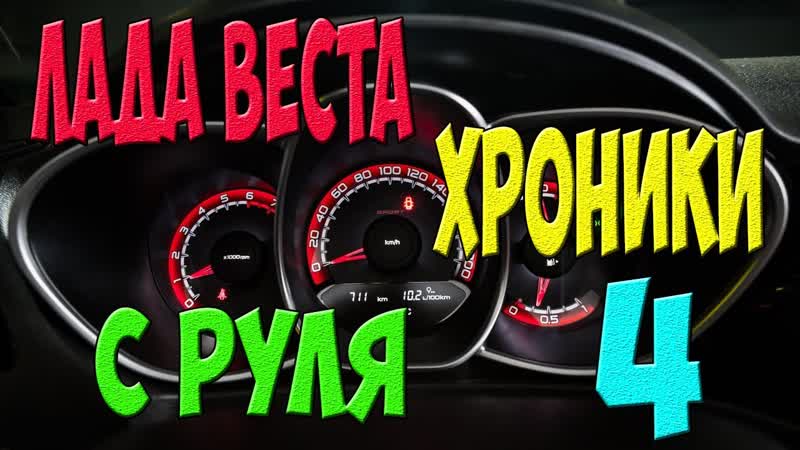 Лада Веста Хроники с руля 4 (Апрель