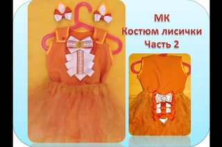 МК костюм лисички часть 2 цветы из лент новогодний костюм своими руками
