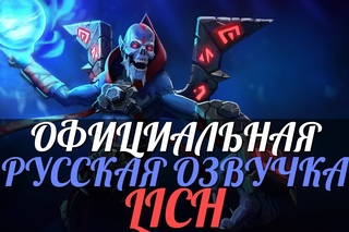 DotA 2 - Русская Озвучка Lich [Реплики]