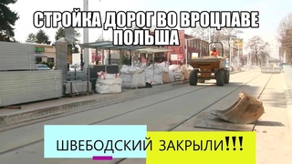 Глобальная стройка дорог в Польше, Вроцлав, продолжение,